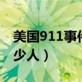 美国911事件共死多少人（美国911事件死多少人）