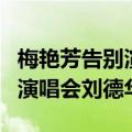 梅艳芳告别演唱会刘德华的视频（梅艳芳告别演唱会刘德华）