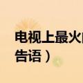 电视上最火的广告语2021（电视上最火的广告语）