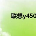 联想y450支持多大内存（联想y450）