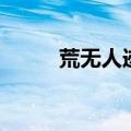 荒无人迹意思是什么（荒无人迹）