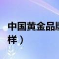 中国黄金品牌怎么样知乎（中国黄金品牌怎么样）