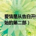 爱情是从告白开始的第二部什么时候播出（爱情是从告白开始的第二部）