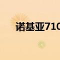 诺基亚7100s电池（诺基亚7070电池）