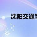 沈阳交通驾校怎么样（沈阳交通驾校）