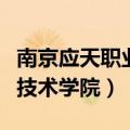 南京应天职业技术学院谢方圆（南京应天职业技术学院）
