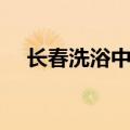 长春洗浴中心排名（徐州洗浴中心排名）