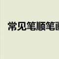 常见笔顺笔画顺序表（非的笔顺笔画顺序）