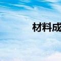 材料成型原理题库（材料成型）