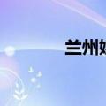 兰州娱乐微信群（兰州娱乐）