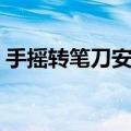 手摇转笔刀安装图解（手摇转笔刀拆卸图解）