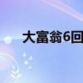 大富翁6回合制下载（大富翁6回合制）