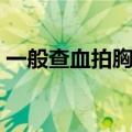 一般查血拍胸片要多少钱（拍胸片要多少钱）