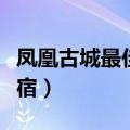 凤凰古城最佳观景住宿（凤凰古城旅游攻略住宿）