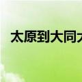 太原到大同大巴车票价（大同到太原大巴）