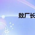 敖厂长怎么不更新了（敖厂长）