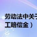 劳动法中关于员工赔偿的条款（劳动法全文员工赔偿金）