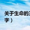 关于生命的三百字作文（关于生命的作文350字）
