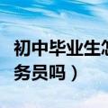 初中毕业生怎么自考大专（函授大专可以考公务员吗）