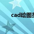 cad绘图员证书是几级（cad绘图员）
