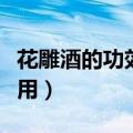 花雕酒的功效与作用做菜（花雕酒的功效与作用）