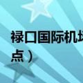 禄口国际机场机场大巴（禄口机场大巴最晚几点）