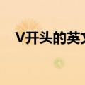 V开头的英文名字女孩（v开头的英文名）