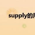 supply的用法及例句（supply的用法）