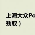 上海大众Polo劲取使用说明（上海大众polo劲取）