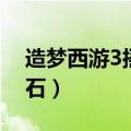 造梦西游3摇光石怎么合成（造梦西游3摇光石）