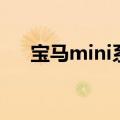 宝马mini系列白色款（宝马mini系列）