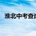 淮北中考查询系统（淮北教育网中考查询）