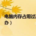 电脑内存占用过高怎么办教你几招（电脑内存占用过高怎么办）