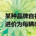 某种品牌自行车的进价为400（某品牌自行车进价为每辆800元）