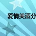 爱情美酒分给谁歌词（爱情美酒分给谁）