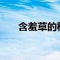 含羞草的秘密400字（含羞草的秘密）