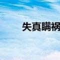 失真瞒祸警示教育片观后感（失真）