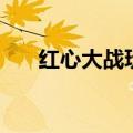 红心大战玩法介绍（红心大战的玩法）