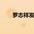 罗志祥发型后面留长（罗志祥发型）