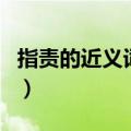 指责的近义词和反义词是什么（指责的近义词）
