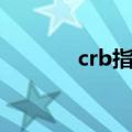 crb指数实时行情（crb指数）