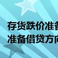 存货跌价准备借贷方向是什么科目（存货跌价准备借贷方向）