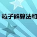 粒子群算法和遗传算法的区别（粒子群算法）