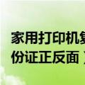 家用打印机复印身份证正反面（复印机复印身份证正反面）