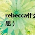 rebecca什么意思中文翻译（rebecca什么意思）