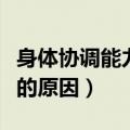 身体协调能力差是什么原因（身体协调性不好的原因）