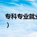 专科专业就业率排名榜（专科专业就业率排名）