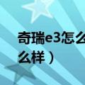 奇瑞e3怎么样用b钥匙开车门锁（奇瑞e3怎么样）