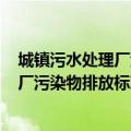 城镇污水处理厂污染物排放标准一级A标准（城镇污水处理厂污染物排放标准一级a）