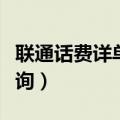 联通话费详单查询电话号码（联通话费详单查询）